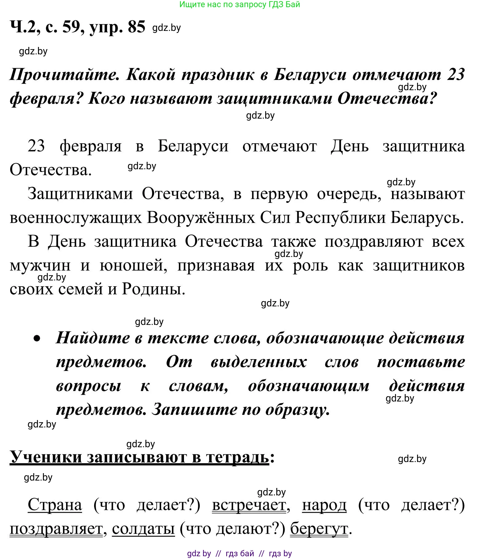 Русский язык, 2 класс Учебник, автор: Антипова Маргарита Борисовна, издательство Академия образования, Минск, 2025, Часть 2, страница 59, номер 85, Решение