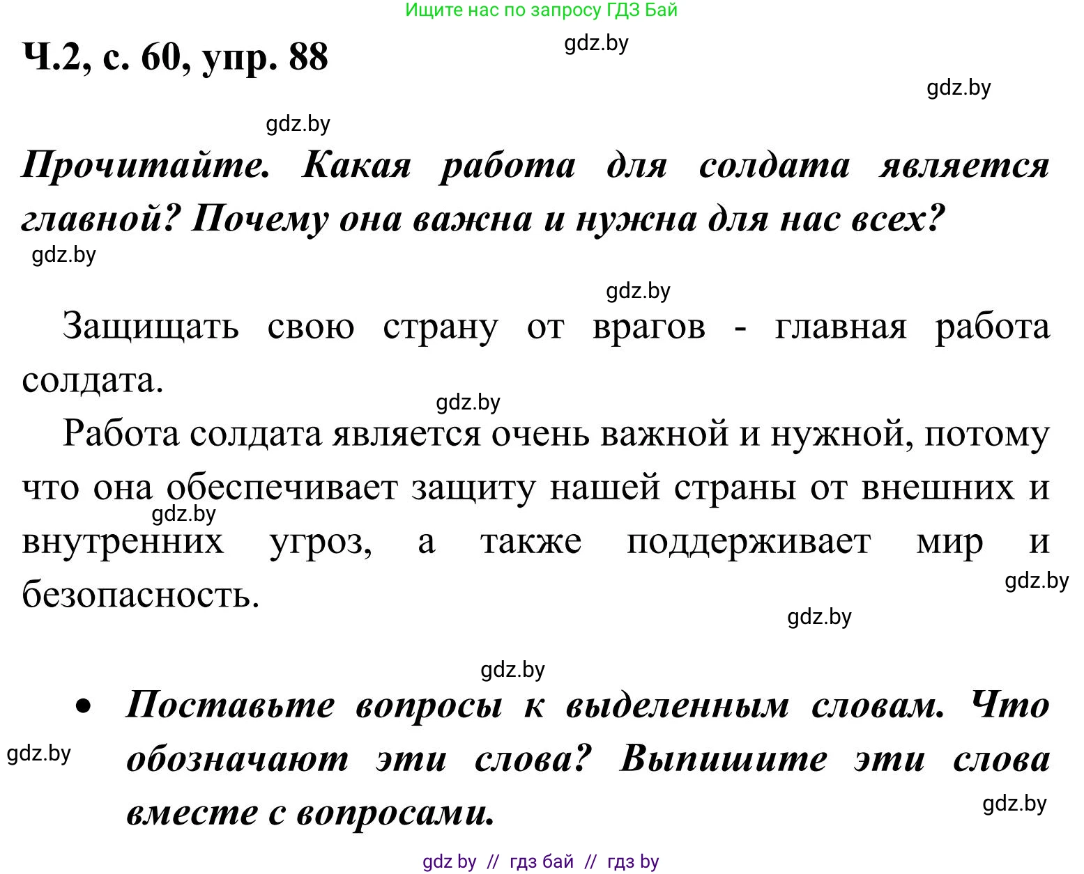 Русский язык, 2 класс Учебник, автор: Антипова Маргарита Борисовна, издательство Академия образования, Минск, 2025, Часть 2, страница 60, номер 88, Решение