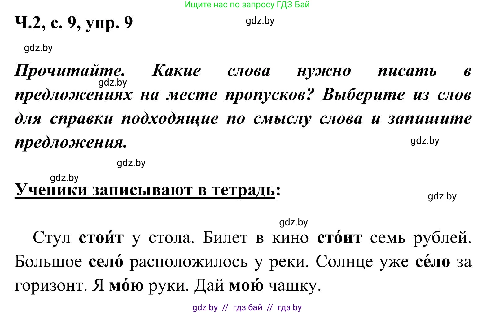 Русский язык, 2 класс Учебник, автор: Антипова Маргарита Борисовна, издательство Академия образования, Минск, 2025, Часть 2, страница 9, номер 9, Решение