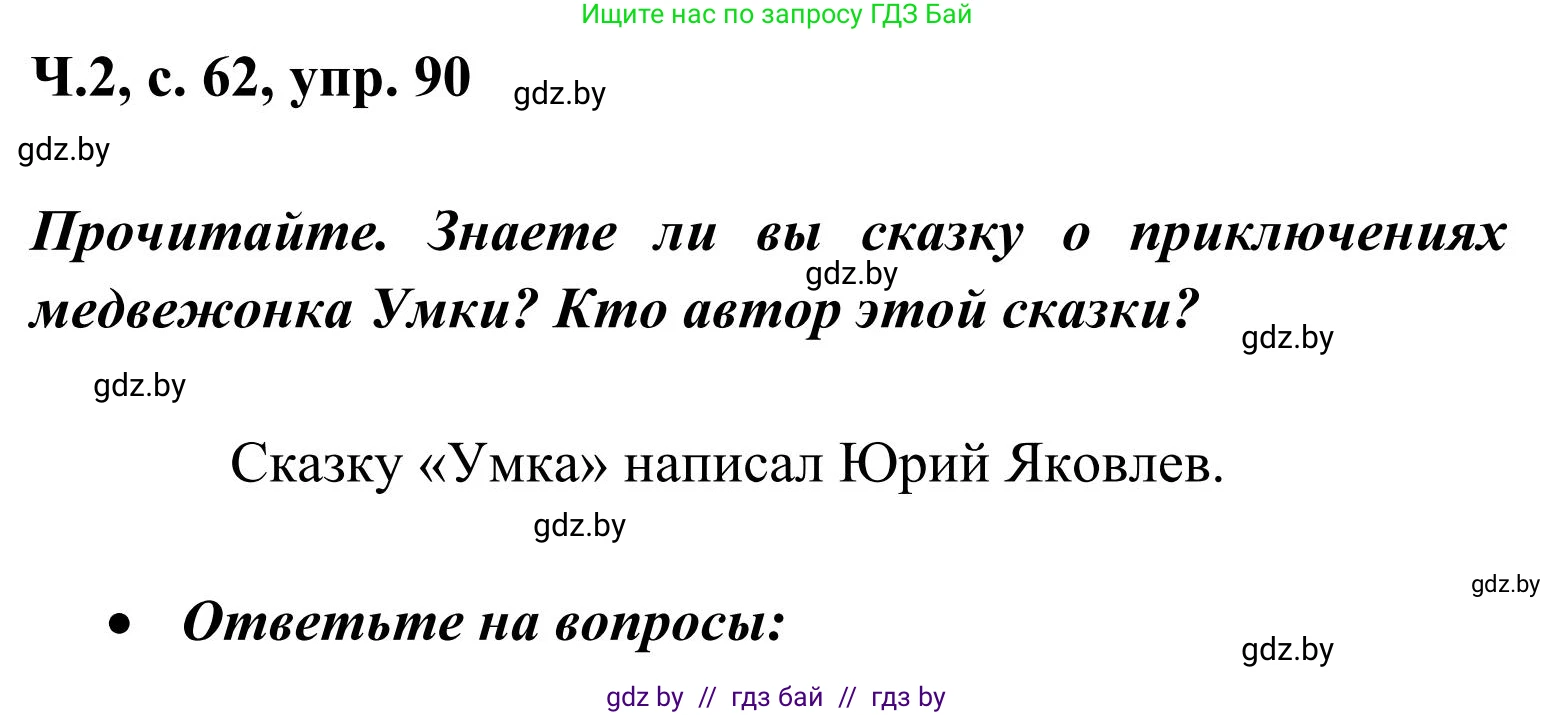 Русский язык, 2 класс Учебник, автор: Антипова Маргарита Борисовна, издательство Академия образования, Минск, 2025, Часть 2, страница 62, номер 90, Решение
