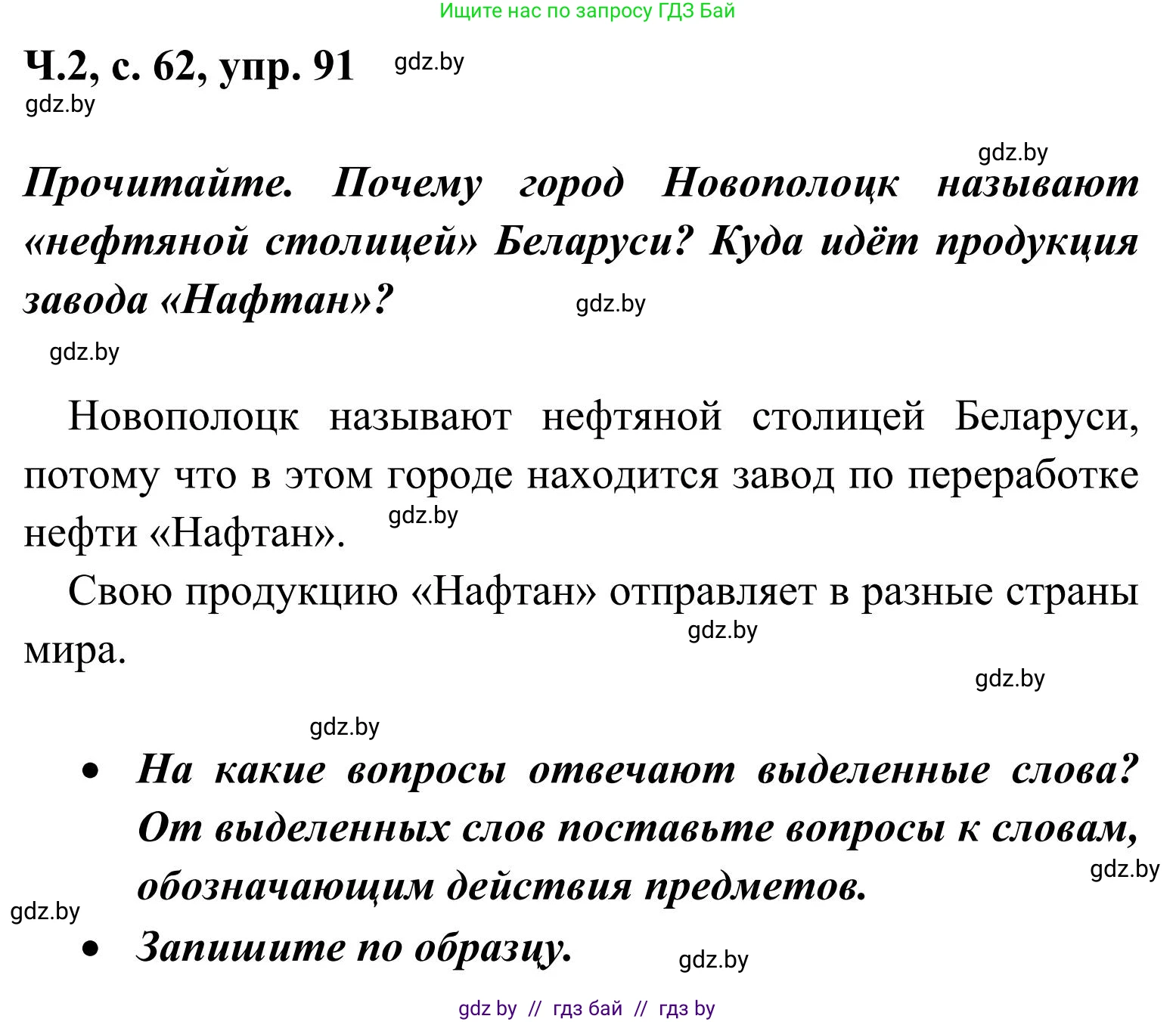 Русский язык, 2 класс Учебник, автор: Антипова Маргарита Борисовна, издательство Академия образования, Минск, 2025, Часть 2, страница 62, номер 91, Решение