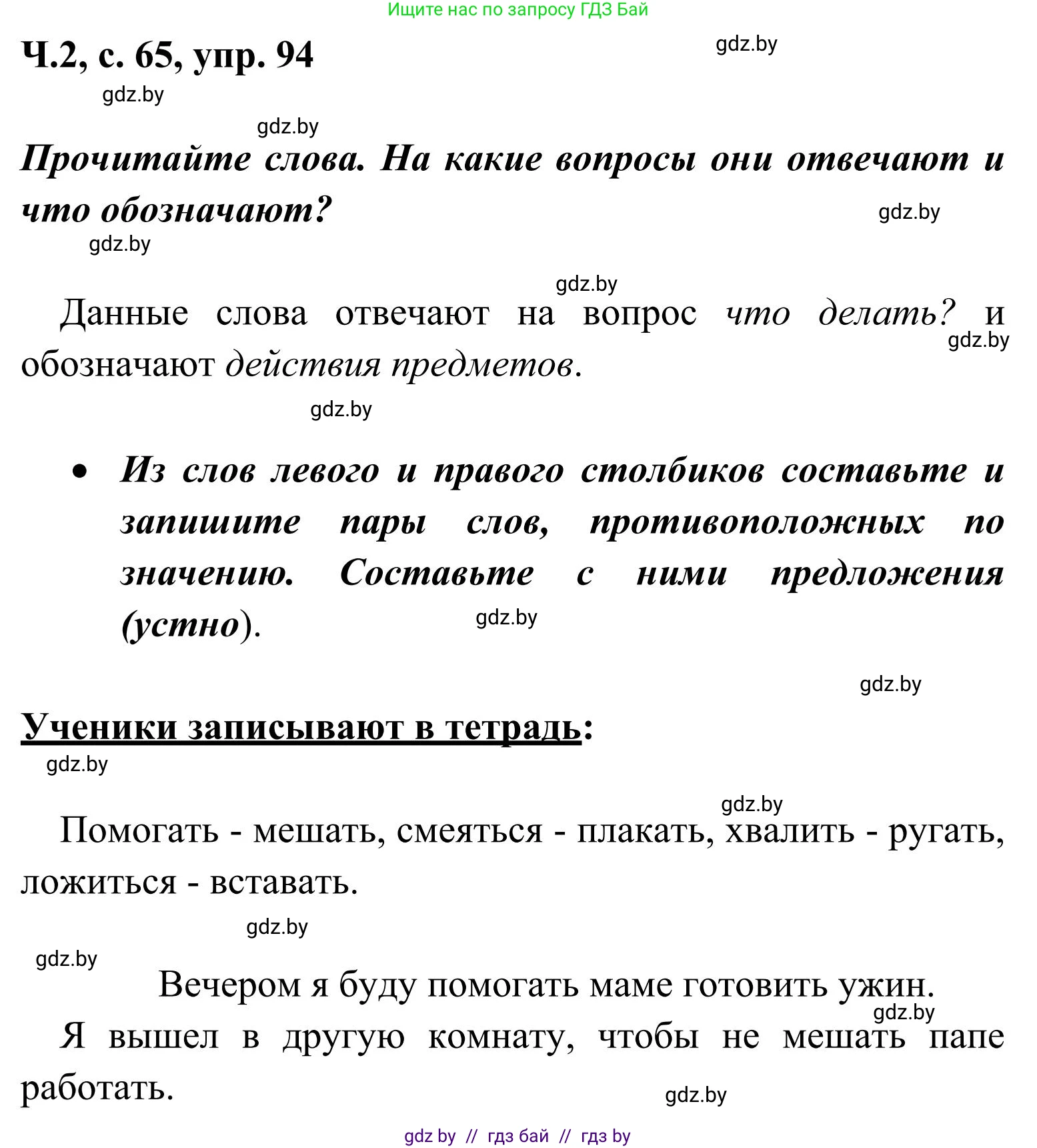 Русский язык, 2 класс Учебник, автор: Антипова Маргарита Борисовна, издательство Академия образования, Минск, 2025, Часть 2, страница 65, номер 94, Решение