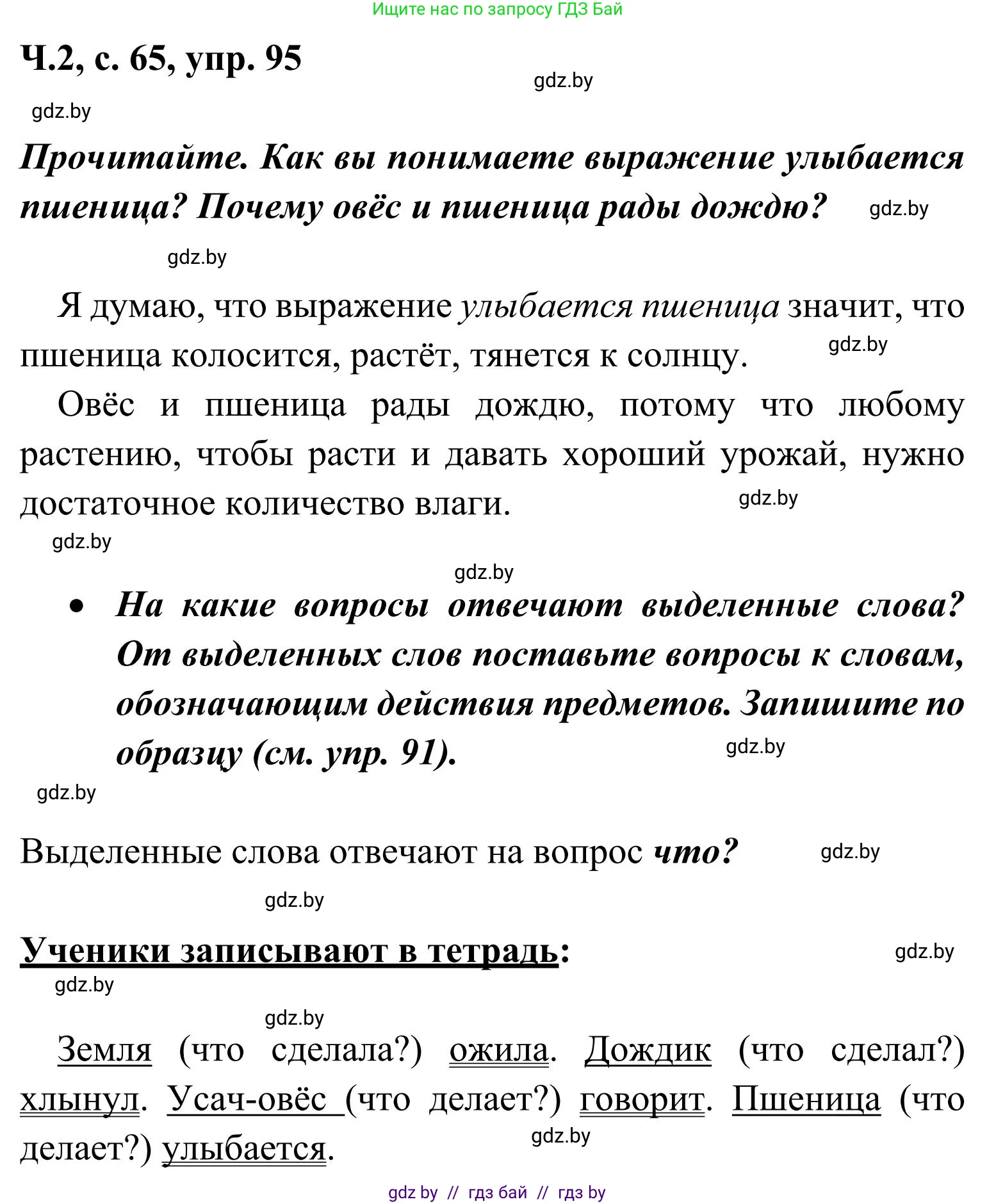 Русский язык, 2 класс Учебник, автор: Антипова Маргарита Борисовна, издательство Академия образования, Минск, 2025, Часть 2, страница 65, номер 95, Решение