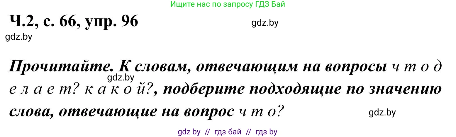 Русский язык, 2 класс Учебник, автор: Антипова Маргарита Борисовна, издательство Академия образования, Минск, 2025, Часть 2, страница 66, номер 96, Решение