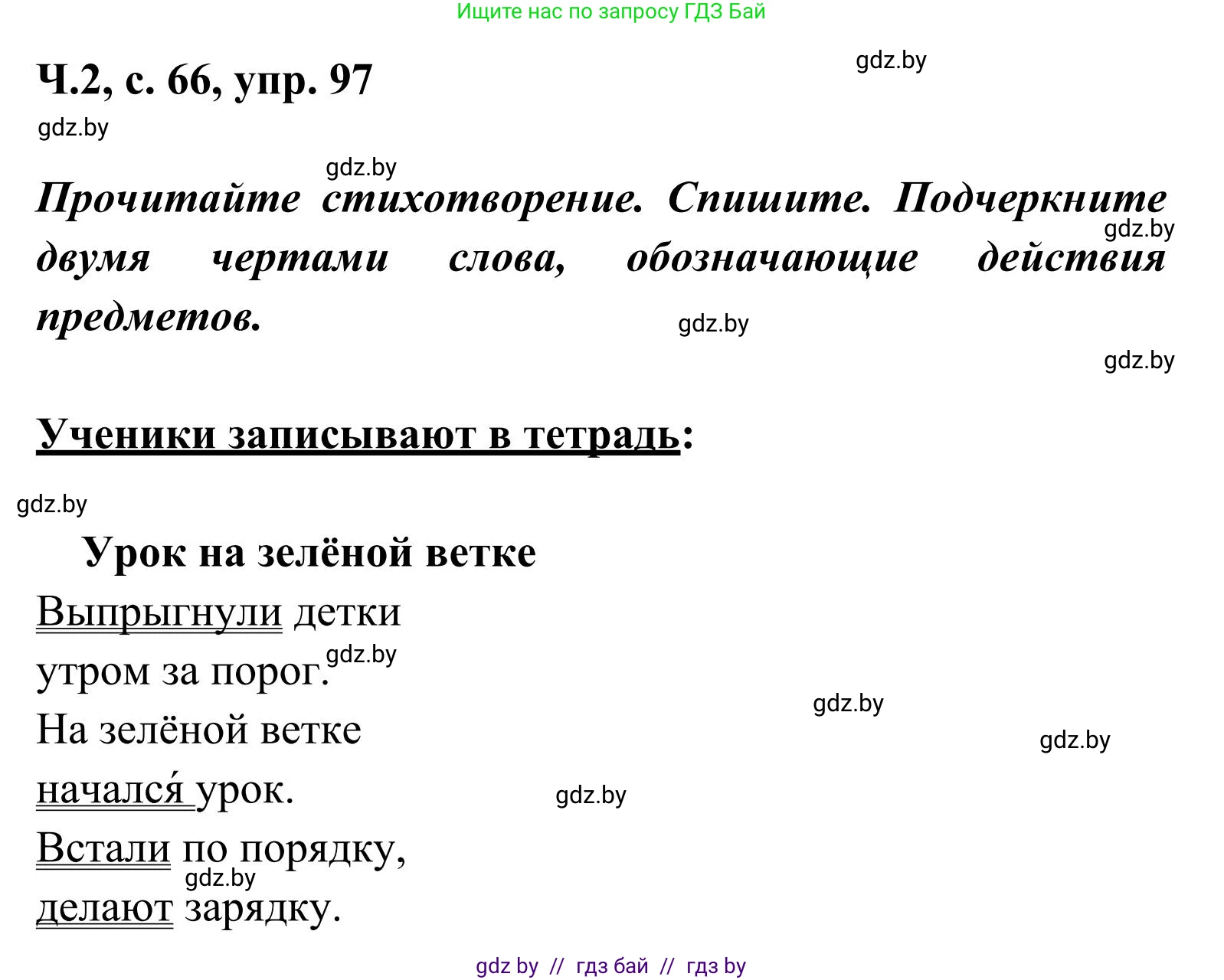 Русский язык, 2 класс Учебник, автор: Антипова Маргарита Борисовна, издательство Академия образования, Минск, 2025, Часть 2, страница 66, номер 97, Решение