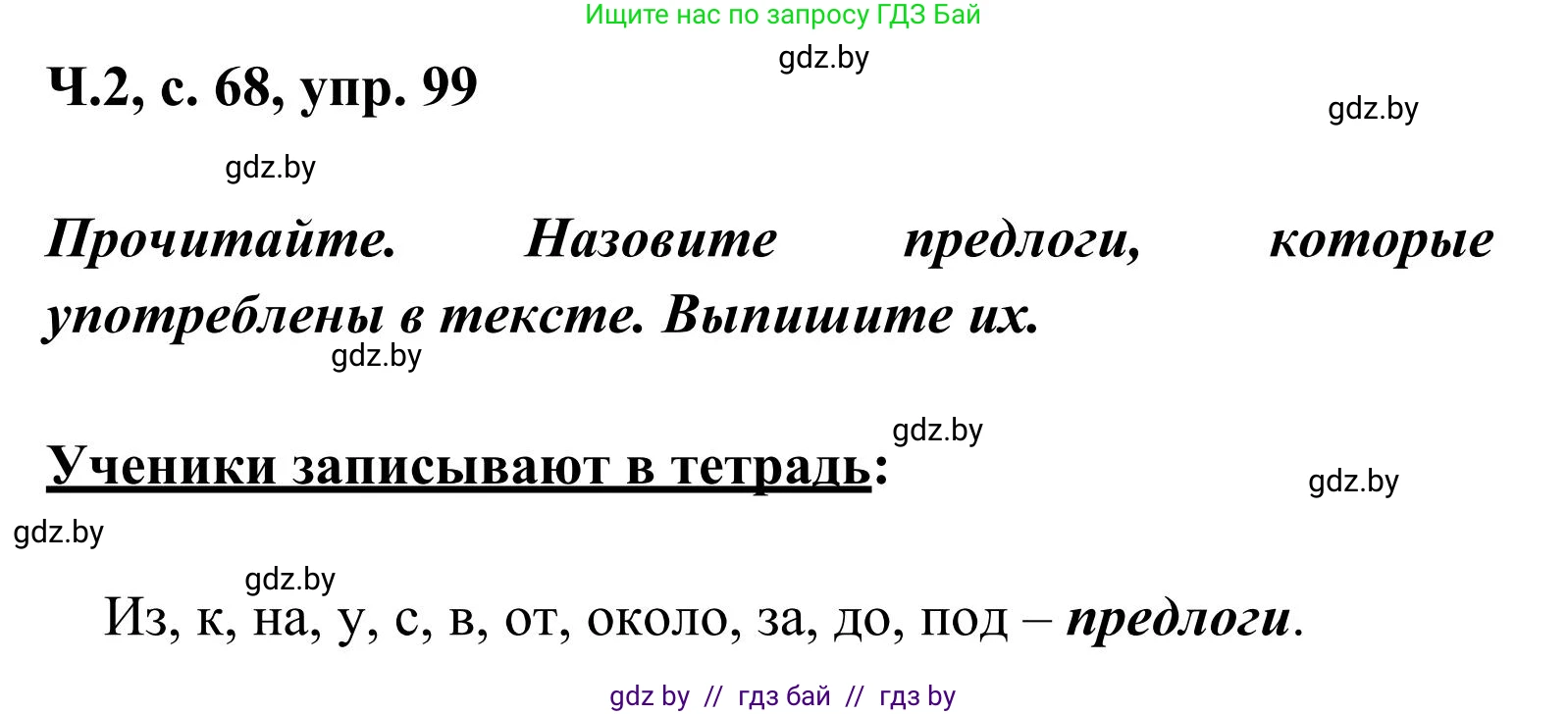 Русский язык, 2 класс Учебник, автор: Антипова Маргарита Борисовна, издательство Академия образования, Минск, 2025, Часть 2, страница 68, номер 99, Решение