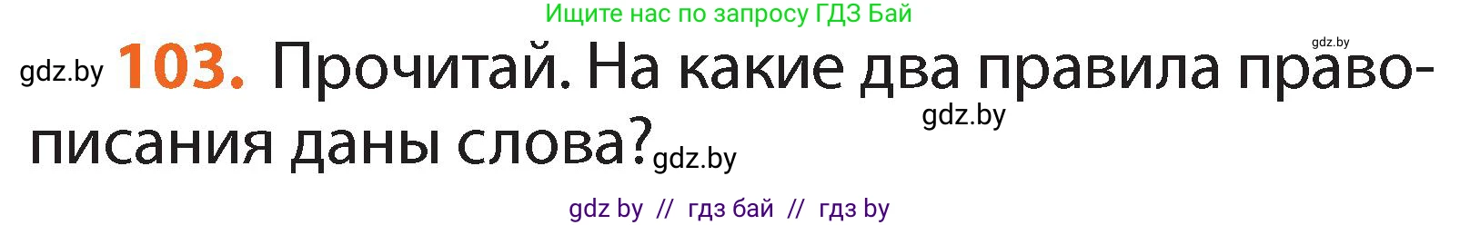 Русский язык, 2 класс Учебник, авторы: Гулецкая Елена Алексеевна, Федорович Галина Михайловна, издательство Национальный институт образования, Минск, 2022, коричневого цвета, Часть 1, страница 64, номер 103, Условие