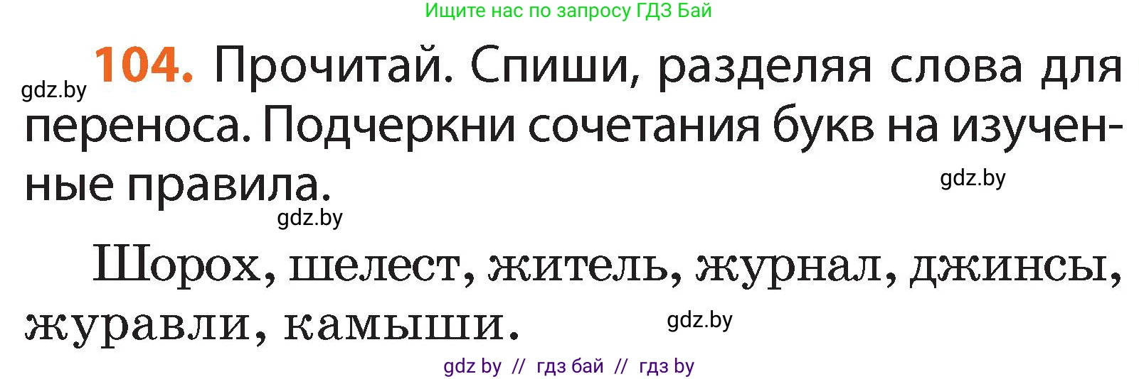 Русский язык, 2 класс Учебник, авторы: Гулецкая Елена Алексеевна, Федорович Галина Михайловна, издательство Национальный институт образования, Минск, 2022, коричневого цвета, Часть 1, страница 65, номер 104, Условие