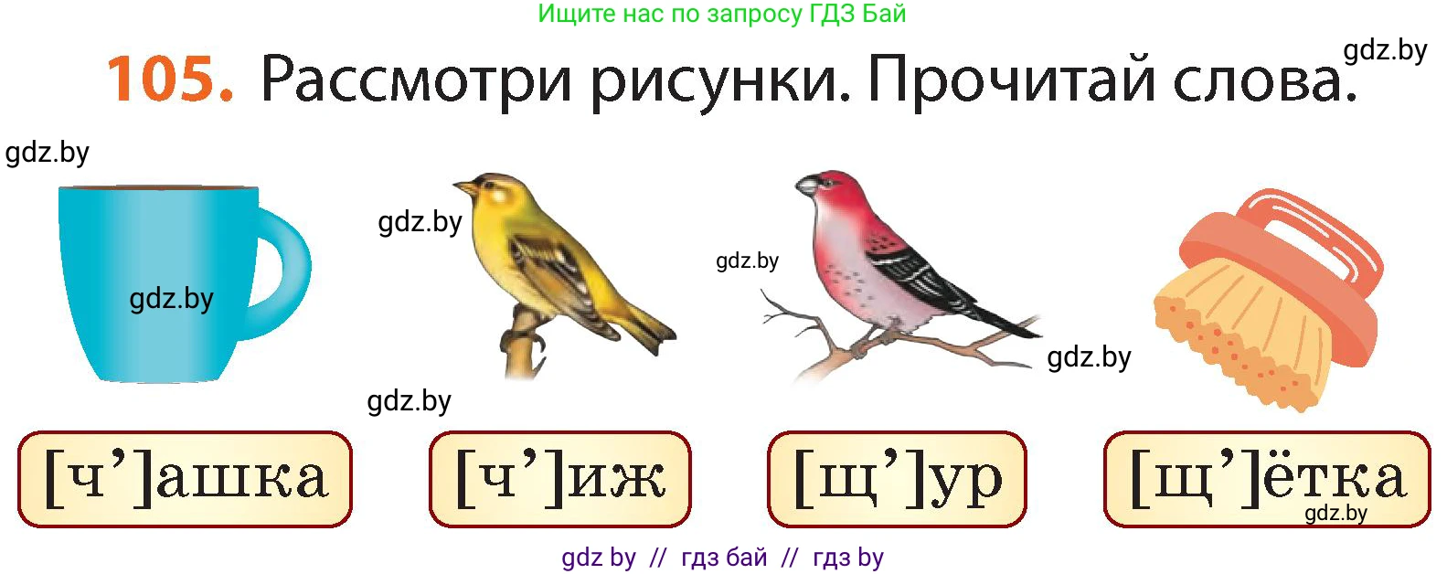 Русский язык, 2 класс Учебник, авторы: Гулецкая Елена Алексеевна, Федорович Галина Михайловна, издательство Национальный институт образования, Минск, 2022, коричневого цвета, Часть 1, страница 65, номер 105, Условие