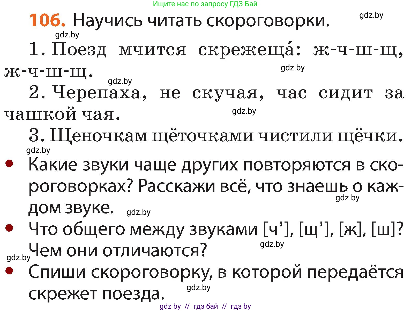 Русский язык, 2 класс Учебник, авторы: Гулецкая Елена Алексеевна, Федорович Галина Михайловна, издательство Национальный институт образования, Минск, 2022, коричневого цвета, Часть 1, страница 66, номер 106, Условие