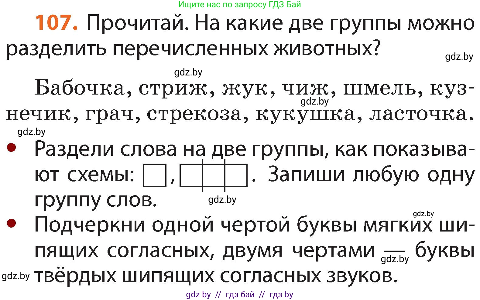 Русский язык, 2 класс Учебник, авторы: Гулецкая Елена Алексеевна, Федорович Галина Михайловна, издательство Национальный институт образования, Минск, 2022, коричневого цвета, Часть 1, страница 67, номер 107, Условие