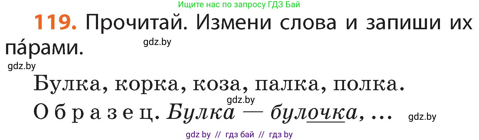 Русский язык, 2 класс Учебник, авторы: Гулецкая Елена Алексеевна, Федорович Галина Михайловна, издательство Национальный институт образования, Минск, 2022, коричневого цвета, Часть 1, страница 72, номер 119, Условие