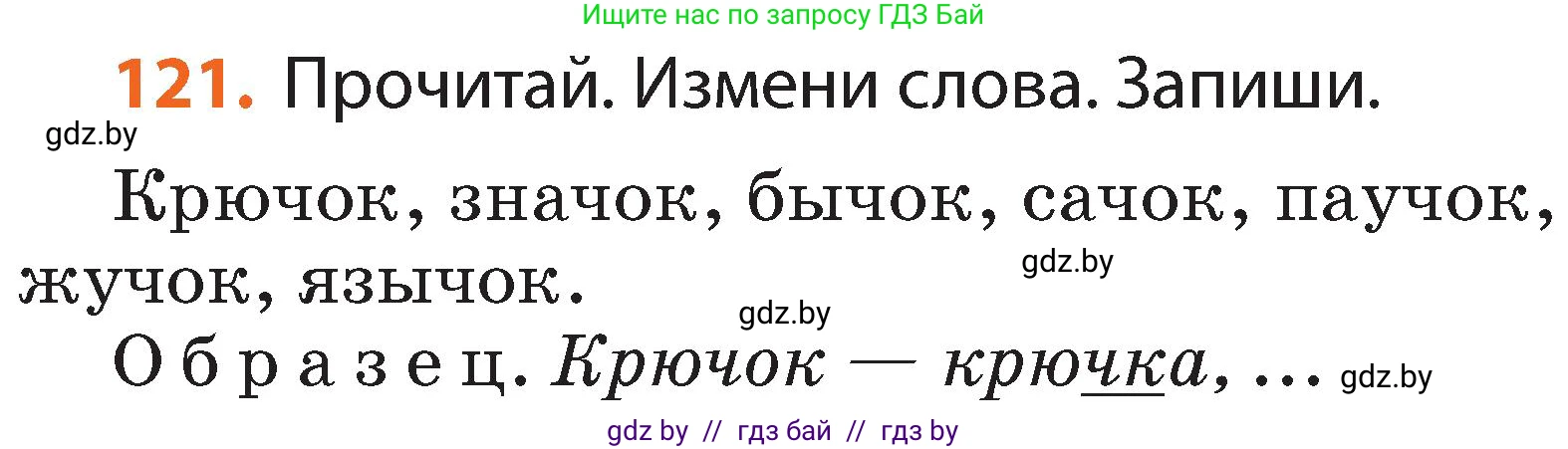 Русский язык, 2 класс Учебник, авторы: Гулецкая Елена Алексеевна, Федорович Галина Михайловна, издательство Национальный институт образования, Минск, 2022, коричневого цвета, Часть 1, страница 73, номер 121, Условие