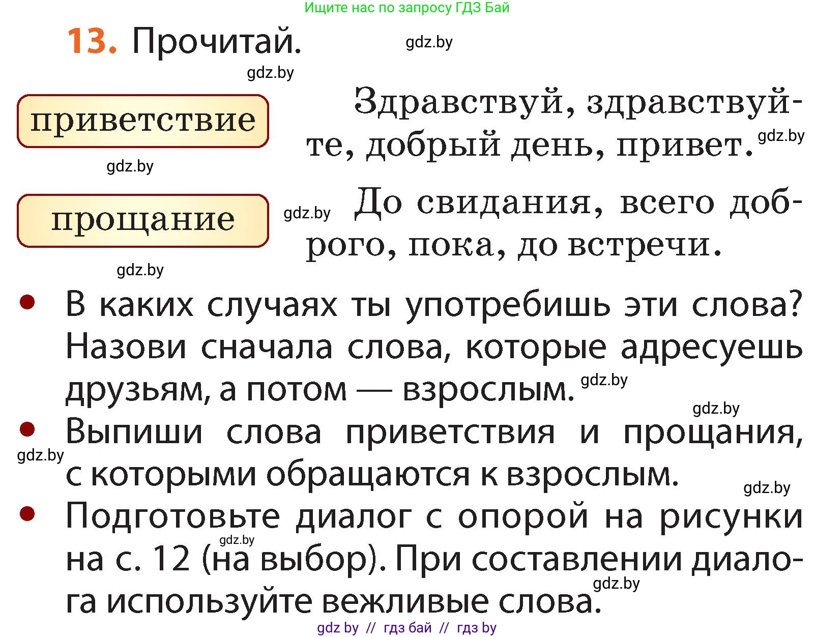 Русский язык, 2 класс Учебник, авторы: Гулецкая Елена Алексеевна, Федорович Галина Михайловна, издательство Национальный институт образования, Минск, 2022, коричневого цвета, Часть 1, страница 11, номер 13, Условие