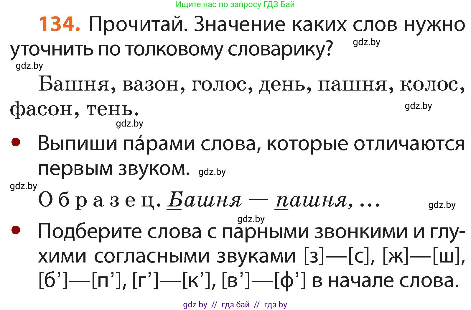 Русский язык, 2 класс Учебник, авторы: Гулецкая Елена Алексеевна, Федорович Галина Михайловна, издательство Национальный институт образования, Минск, 2022, коричневого цвета, Часть 1, страница 81, номер 134, Условие