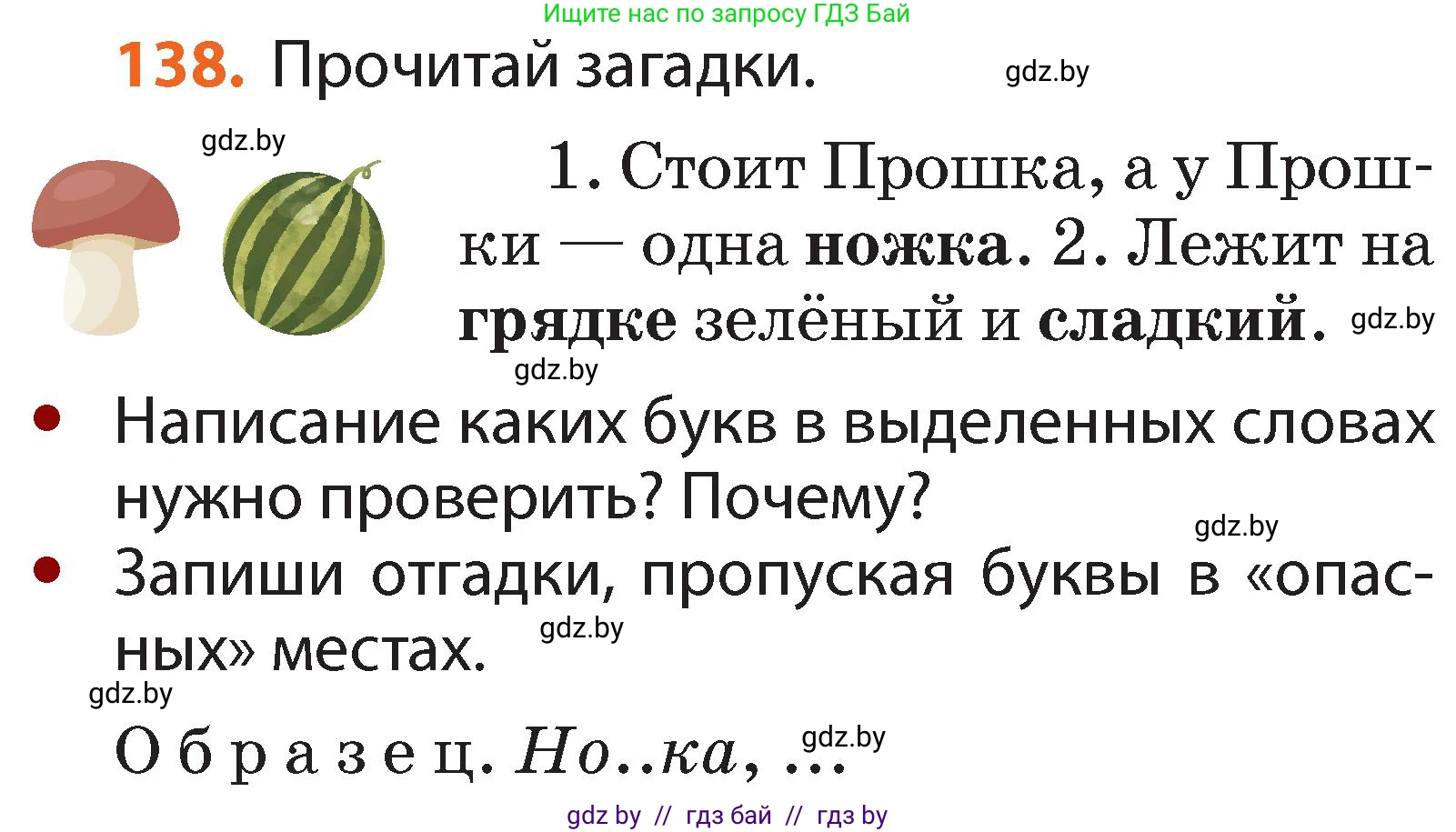 Русский язык, 2 класс Учебник, авторы: Гулецкая Елена Алексеевна, Федорович Галина Михайловна, издательство Национальный институт образования, Минск, 2022, коричневого цвета, Часть 1, страница 84, номер 138, Условие
