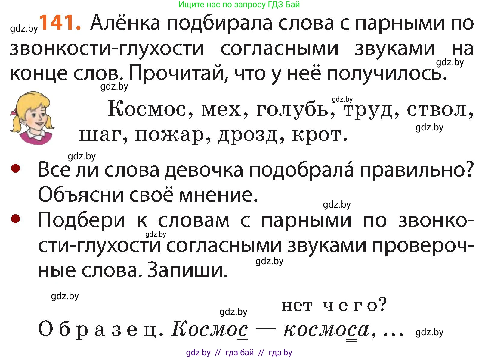 Русский язык, 2 класс Учебник, авторы: Гулецкая Елена Алексеевна, Федорович Галина Михайловна, издательство Национальный институт образования, Минск, 2022, коричневого цвета, Часть 1, страница 86, номер 141, Условие