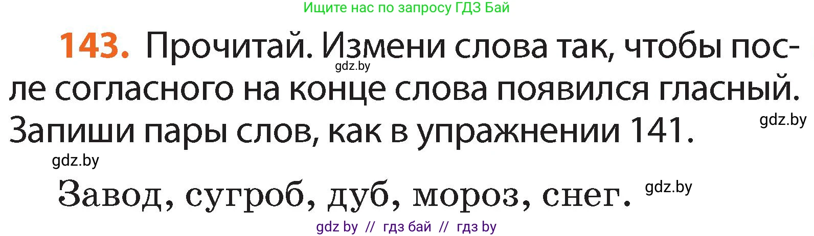 Русский язык, 2 класс Учебник, авторы: Гулецкая Елена Алексеевна, Федорович Галина Михайловна, издательство Национальный институт образования, Минск, 2022, коричневого цвета, Часть 1, страница 87, номер 143, Условие