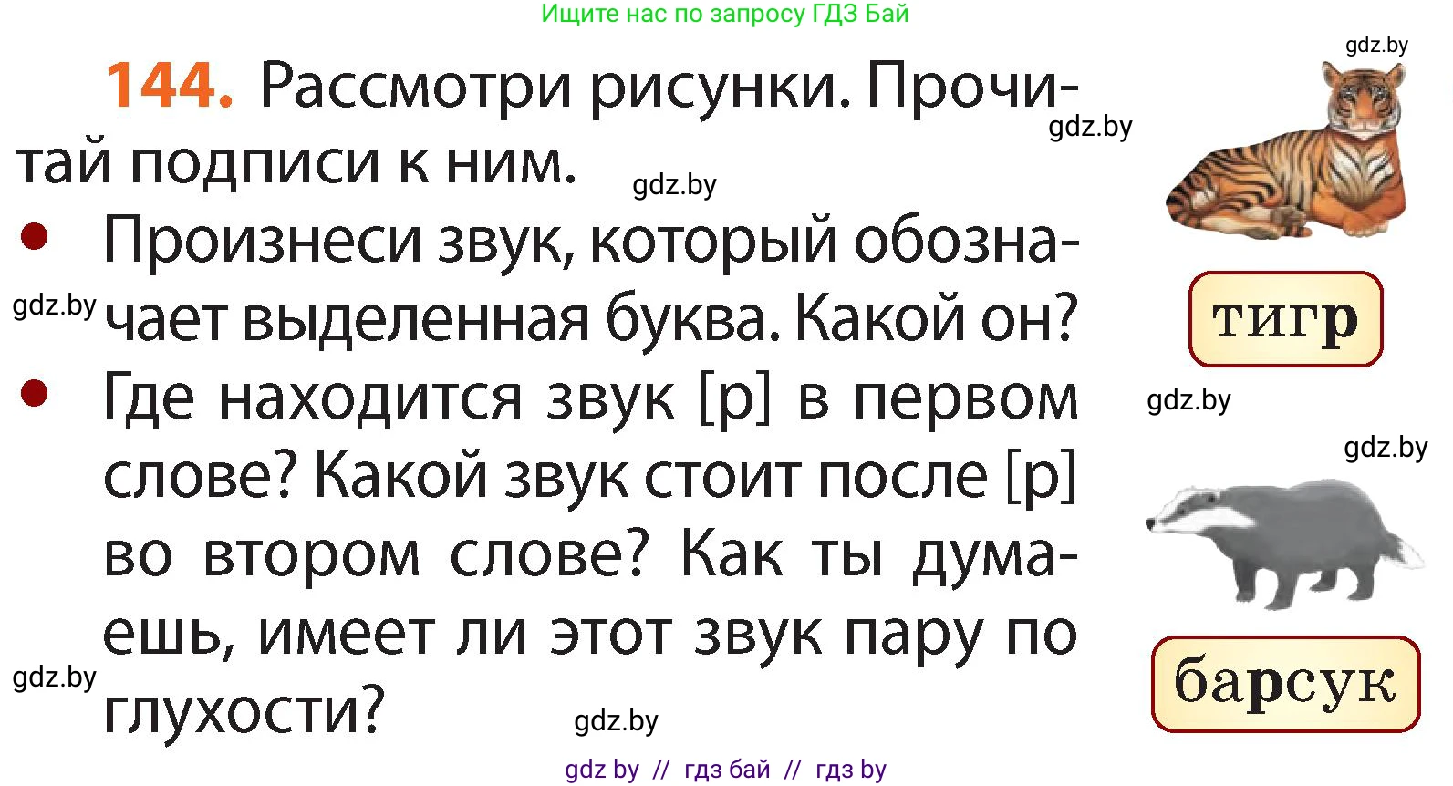 Русский язык, 2 класс Учебник, авторы: Гулецкая Елена Алексеевна, Федорович Галина Михайловна, издательство Национальный институт образования, Минск, 2022, коричневого цвета, Часть 1, страница 87, номер 144, Условие