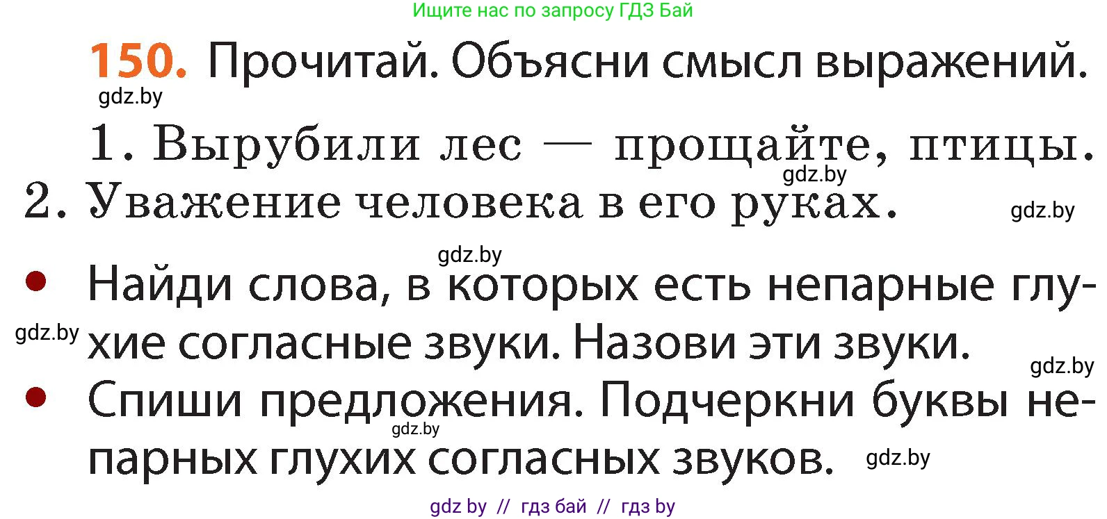 Русский язык, 2 класс Учебник, авторы: Гулецкая Елена Алексеевна, Федорович Галина Михайловна, издательство Национальный институт образования, Минск, 2022, коричневого цвета, Часть 1, страница 90, номер 150, Условие