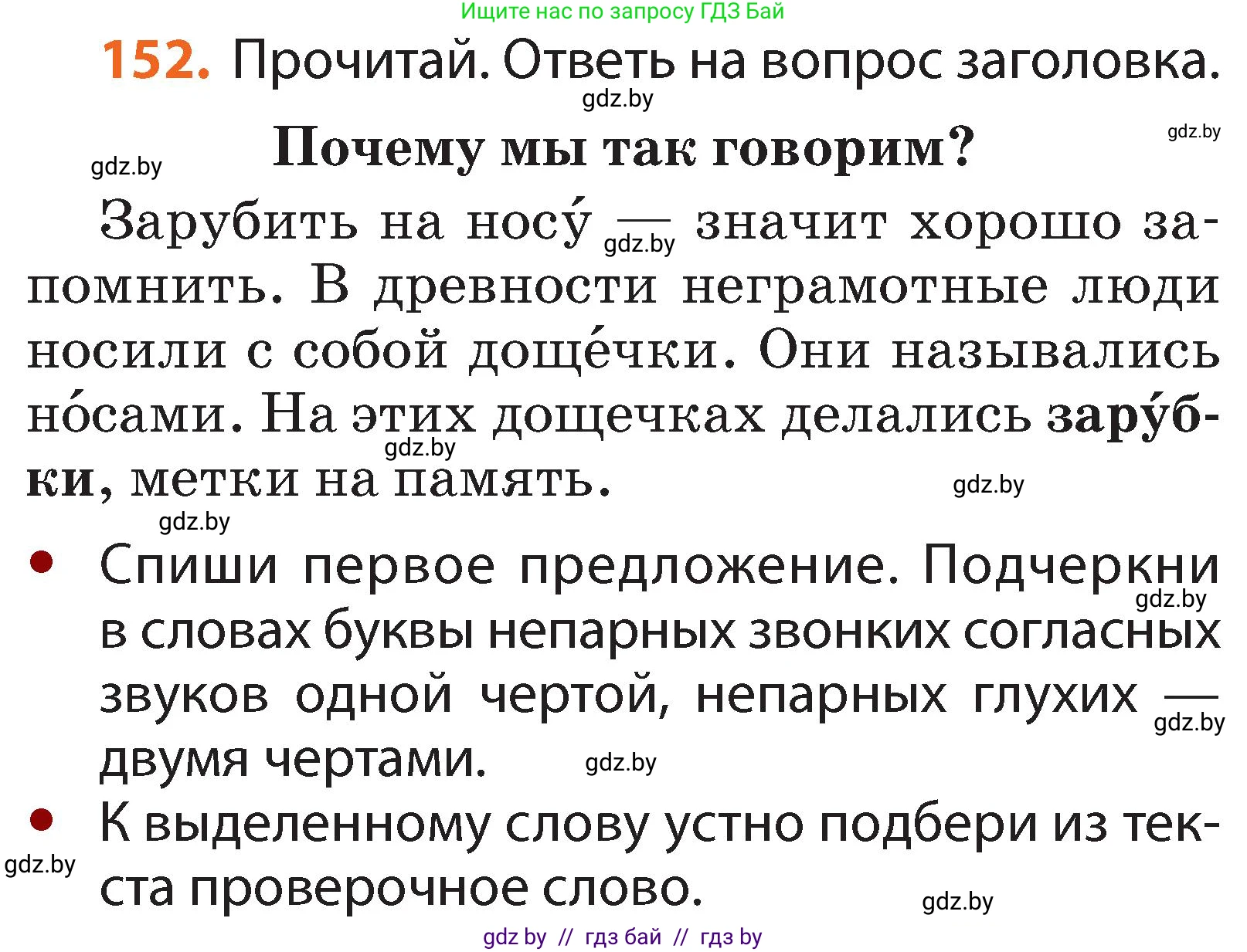 Русский язык, 2 класс Учебник, авторы: Гулецкая Елена Алексеевна, Федорович Галина Михайловна, издательство Национальный институт образования, Минск, 2022, коричневого цвета, Часть 1, страница 91, номер 152, Условие