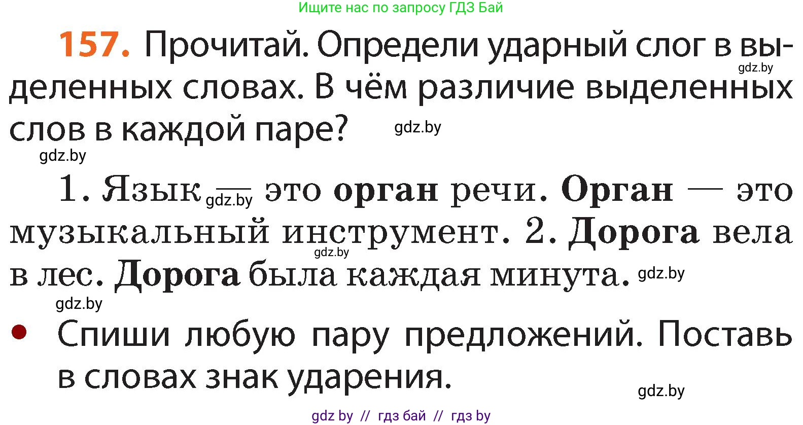 Русский язык, 2 класс Учебник, авторы: Гулецкая Елена Алексеевна, Федорович Галина Михайловна, издательство Национальный институт образования, Минск, 2022, коричневого цвета, Часть 1, страница 97, номер 157, Условие