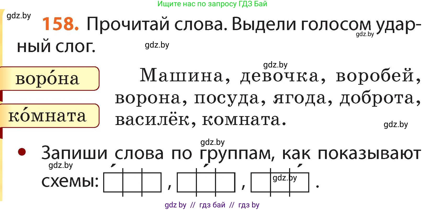 Русский язык, 2 класс Учебник, авторы: Гулецкая Елена Алексеевна, Федорович Галина Михайловна, издательство Национальный институт образования, Минск, 2022, коричневого цвета, Часть 1, страница 98, номер 158, Условие