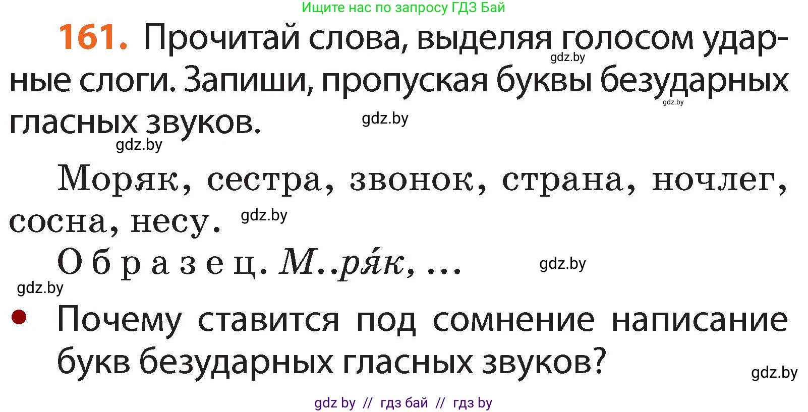 Русский язык, 2 класс Учебник, авторы: Гулецкая Елена Алексеевна, Федорович Галина Михайловна, издательство Национальный институт образования, Минск, 2022, коричневого цвета, Часть 1, страница 99, номер 161, Условие