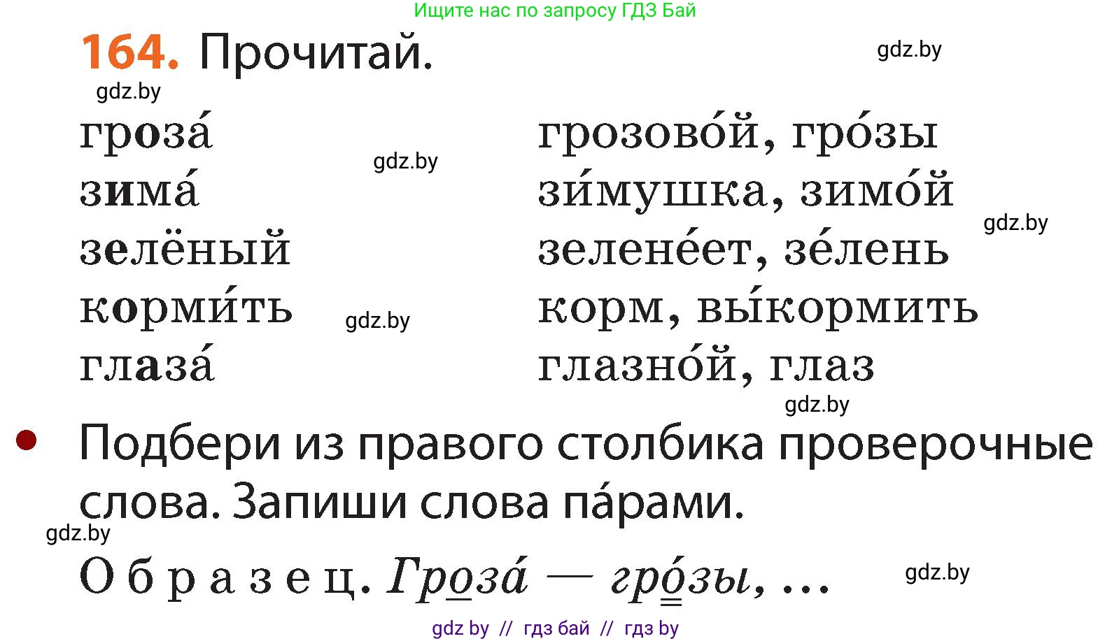 Русский язык, 2 класс Учебник, авторы: Гулецкая Елена Алексеевна, Федорович Галина Михайловна, издательство Национальный институт образования, Минск, 2022, коричневого цвета, Часть 1, страница 101, номер 164, Условие