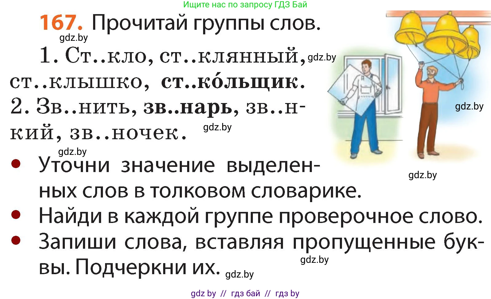 Русский язык, 2 класс Учебник, авторы: Гулецкая Елена Алексеевна, Федорович Галина Михайловна, издательство Национальный институт образования, Минск, 2022, коричневого цвета, Часть 1, страница 102, номер 167, Условие