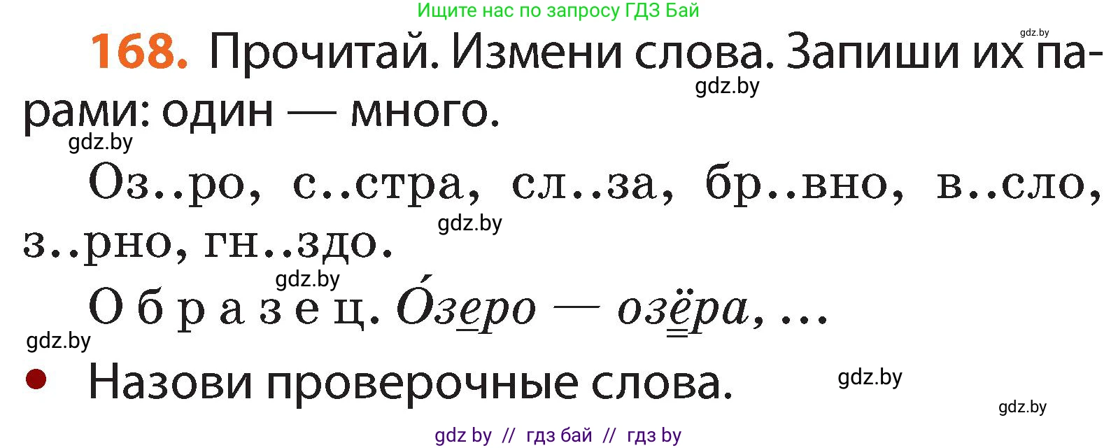 Русский язык, 2 класс Учебник, авторы: Гулецкая Елена Алексеевна, Федорович Галина Михайловна, издательство Национальный институт образования, Минск, 2022, коричневого цвета, Часть 1, страница 102, номер 168, Условие