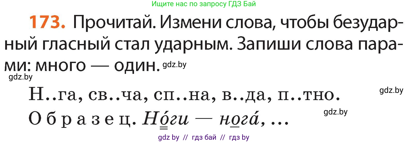 Русский язык, 2 класс Учебник, авторы: Гулецкая Елена Алексеевна, Федорович Галина Михайловна, издательство Национальный институт образования, Минск, 2022, коричневого цвета, Часть 1, страница 104, номер 173, Условие