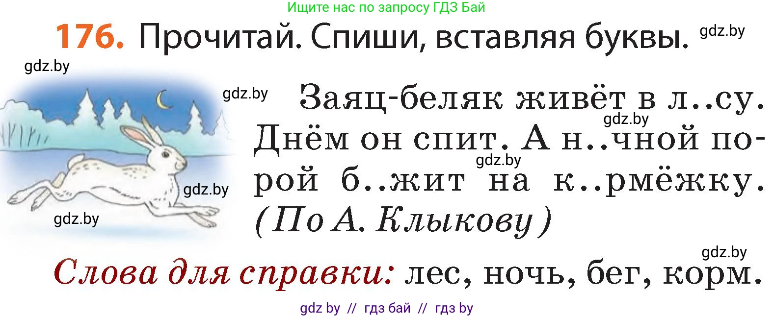 Русский язык, 2 класс Учебник, авторы: Гулецкая Елена Алексеевна, Федорович Галина Михайловна, издательство Национальный институт образования, Минск, 2022, коричневого цвета, Часть 1, страница 106, номер 176, Условие