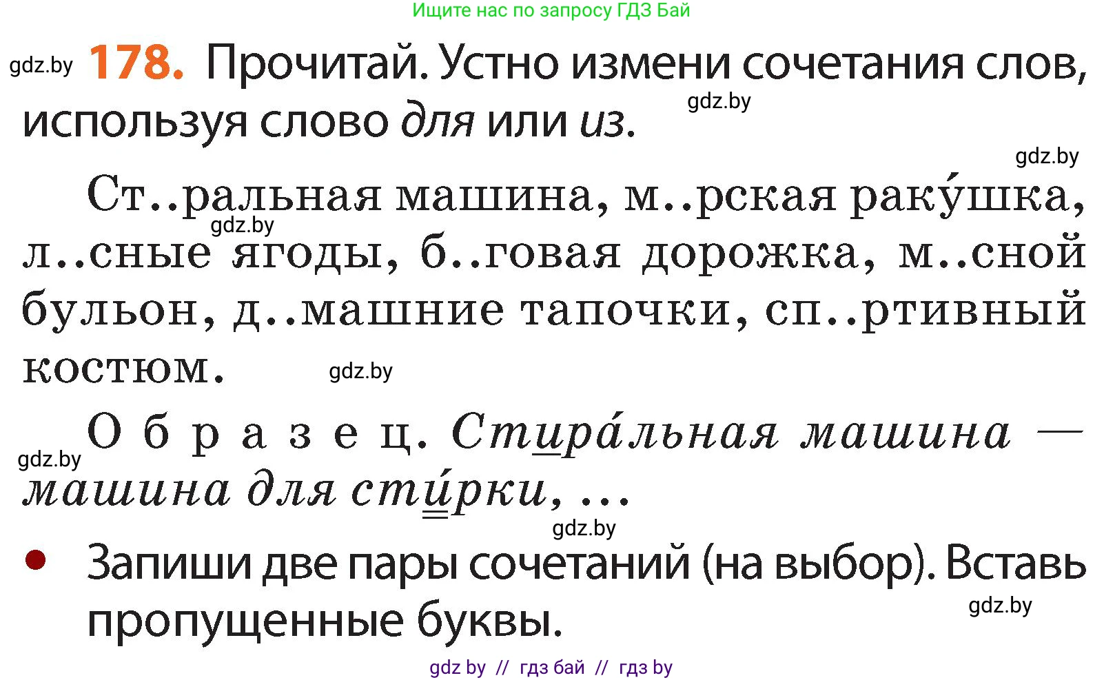 Русский язык, 2 класс Учебник, авторы: Гулецкая Елена Алексеевна, Федорович Галина Михайловна, издательство Национальный институт образования, Минск, 2022, коричневого цвета, Часть 1, страница 108, номер 178, Условие