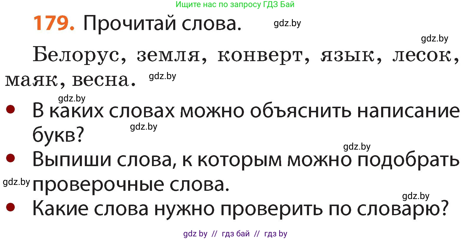Русский язык, 2 класс Учебник, авторы: Гулецкая Елена Алексеевна, Федорович Галина Михайловна, издательство Национальный институт образования, Минск, 2022, коричневого цвета, Часть 1, страница 108, номер 179, Условие