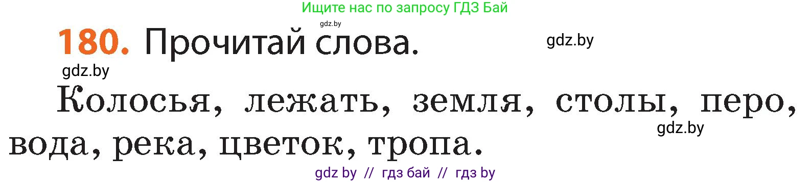 Русский язык, 2 класс Учебник, авторы: Гулецкая Елена Алексеевна, Федорович Галина Михайловна, издательство Национальный институт образования, Минск, 2022, коричневого цвета, Часть 1, страница 108, номер 180, Условие