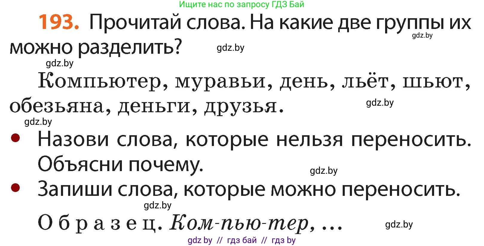 Русский язык, 2 класс Учебник, авторы: Гулецкая Елена Алексеевна, Федорович Галина Михайловна, издательство Национальный институт образования, Минск, 2022, коричневого цвета, Часть 1, страница 118, номер 193, Условие