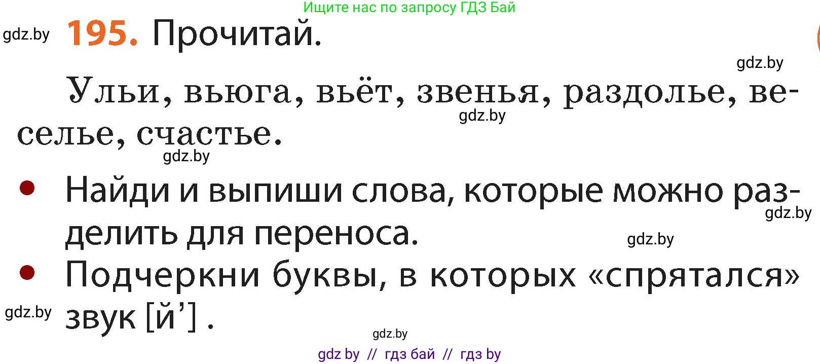 Русский язык, 2 класс Учебник, авторы: Гулецкая Елена Алексеевна, Федорович Галина Михайловна, издательство Национальный институт образования, Минск, 2022, коричневого цвета, Часть 1, страница 119, номер 195, Условие
