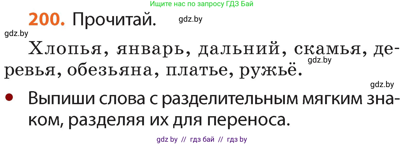 Русский язык, 2 класс Учебник, авторы: Гулецкая Елена Алексеевна, Федорович Галина Михайловна, издательство Национальный институт образования, Минск, 2022, коричневого цвета, Часть 1, страница 122, номер 200, Условие