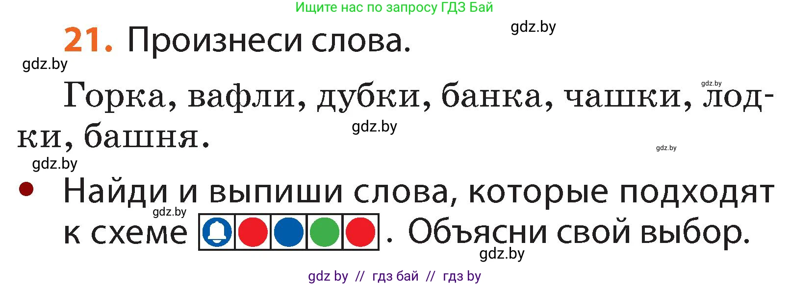 Русский язык, 2 класс Учебник, авторы: Гулецкая Елена Алексеевна, Федорович Галина Михайловна, издательство Национальный институт образования, Минск, 2022, коричневого цвета, Часть 1, страница 19, номер 21, Условие