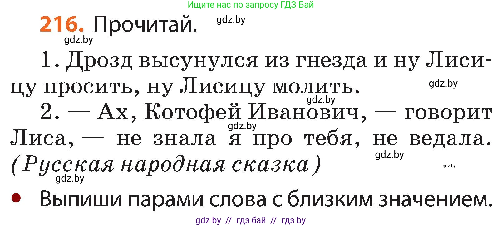 Русский язык, 2 класс Учебник, авторы: Гулецкая Елена Алексеевна, Федорович Галина Михайловна, издательство Национальный институт образования, Минск, 2022, коричневого цвета, Часть 1, страница 134, номер 216, Условие