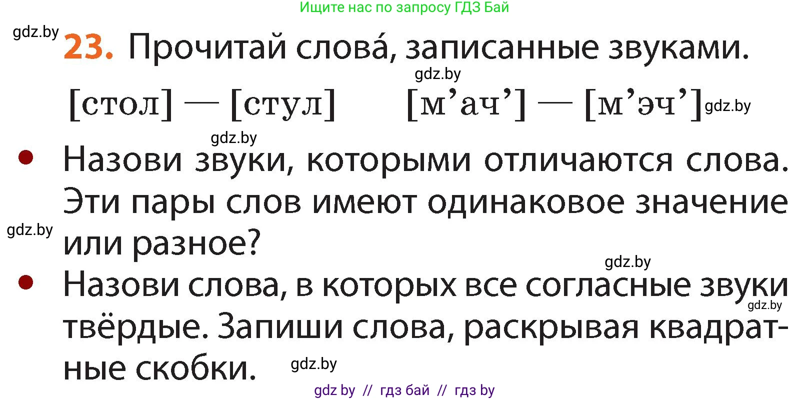 Русский язык, 2 класс Учебник, авторы: Гулецкая Елена Алексеевна, Федорович Галина Михайловна, издательство Национальный институт образования, Минск, 2022, коричневого цвета, Часть 1, страница 20, номер 23, Условие