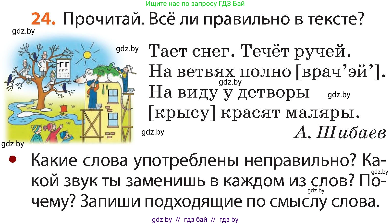 Русский язык, 2 класс Учебник, авторы: Гулецкая Елена Алексеевна, Федорович Галина Михайловна, издательство Национальный институт образования, Минск, 2022, коричневого цвета, Часть 1, страница 20, номер 24, Условие