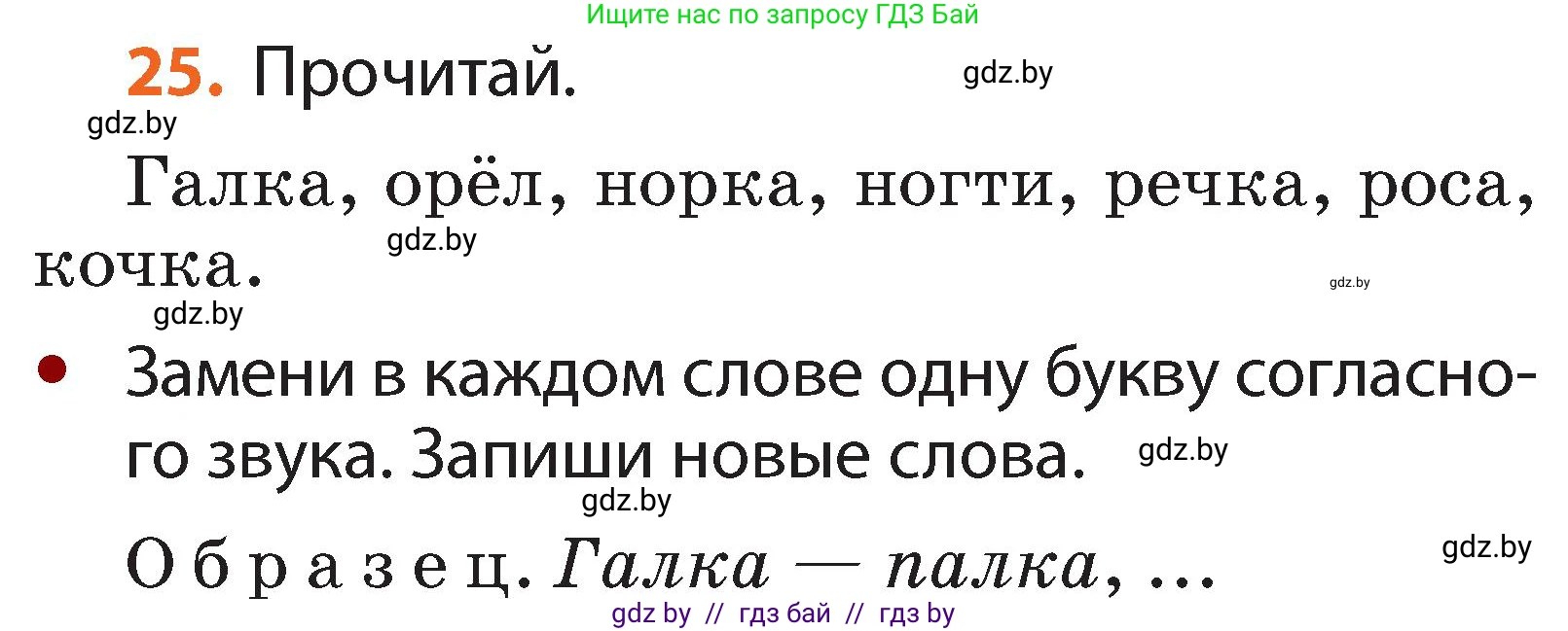 Русский язык, 2 класс Учебник, авторы: Гулецкая Елена Алексеевна, Федорович Галина Михайловна, издательство Национальный институт образования, Минск, 2022, коричневого цвета, Часть 1, страница 21, номер 25, Условие