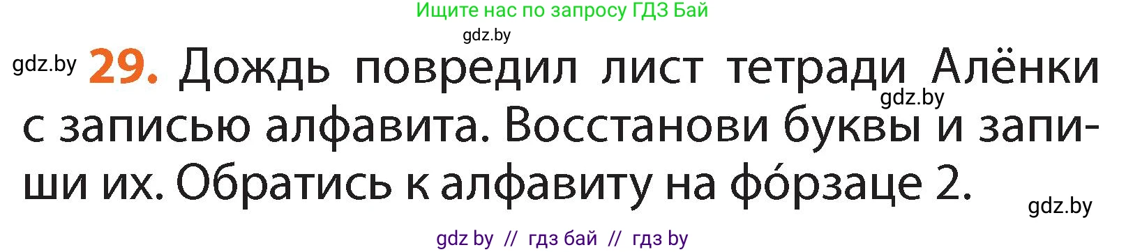 Русский язык, 2 класс Учебник, авторы: Гулецкая Елена Алексеевна, Федорович Галина Михайловна, издательство Национальный институт образования, Минск, 2022, коричневого цвета, Часть 1, страница 22, номер 29, Условие