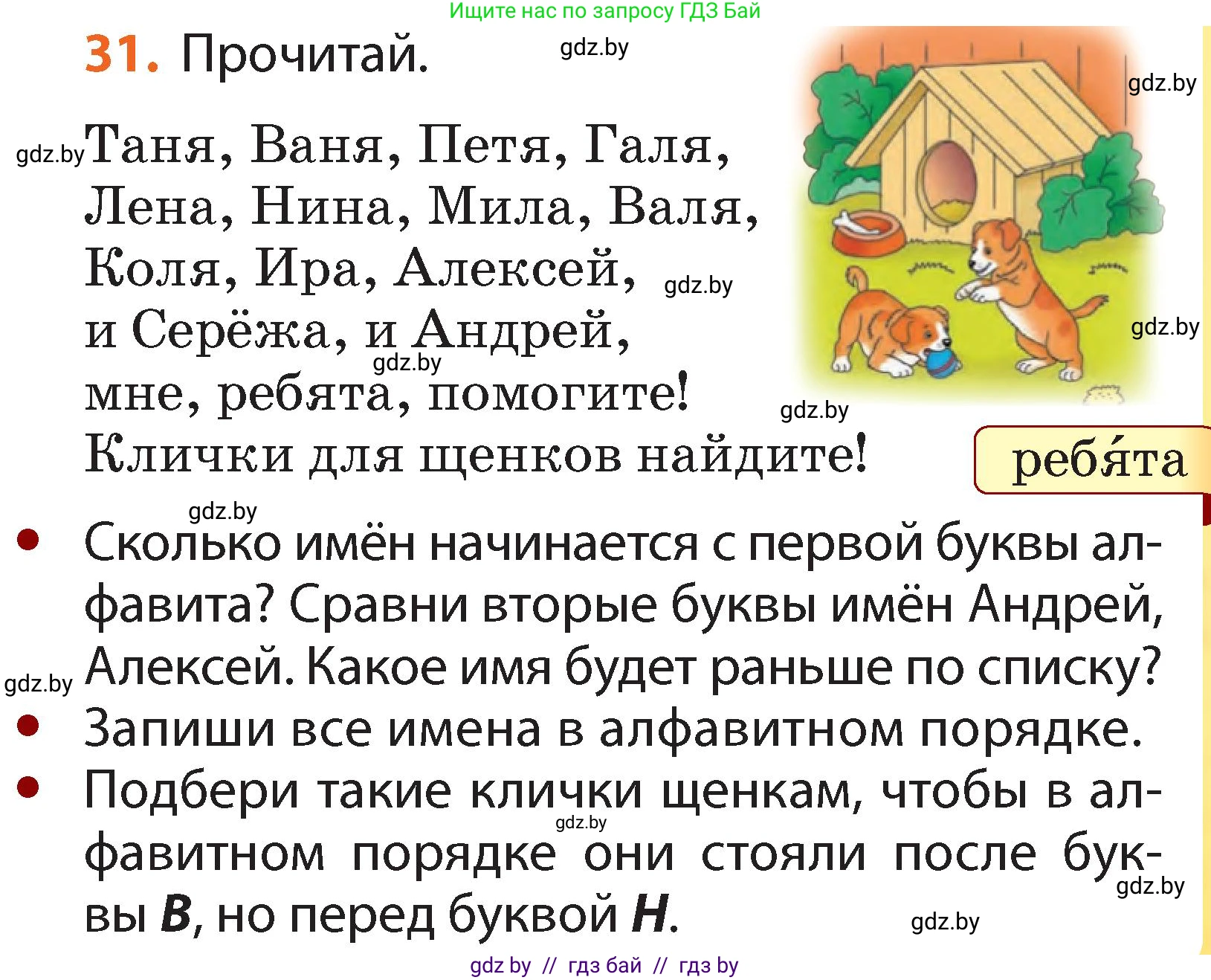 Русский язык, 2 класс Учебник, авторы: Гулецкая Елена Алексеевна, Федорович Галина Михайловна, издательство Национальный институт образования, Минск, 2022, коричневого цвета, Часть 1, страница 23, номер 31, Условие