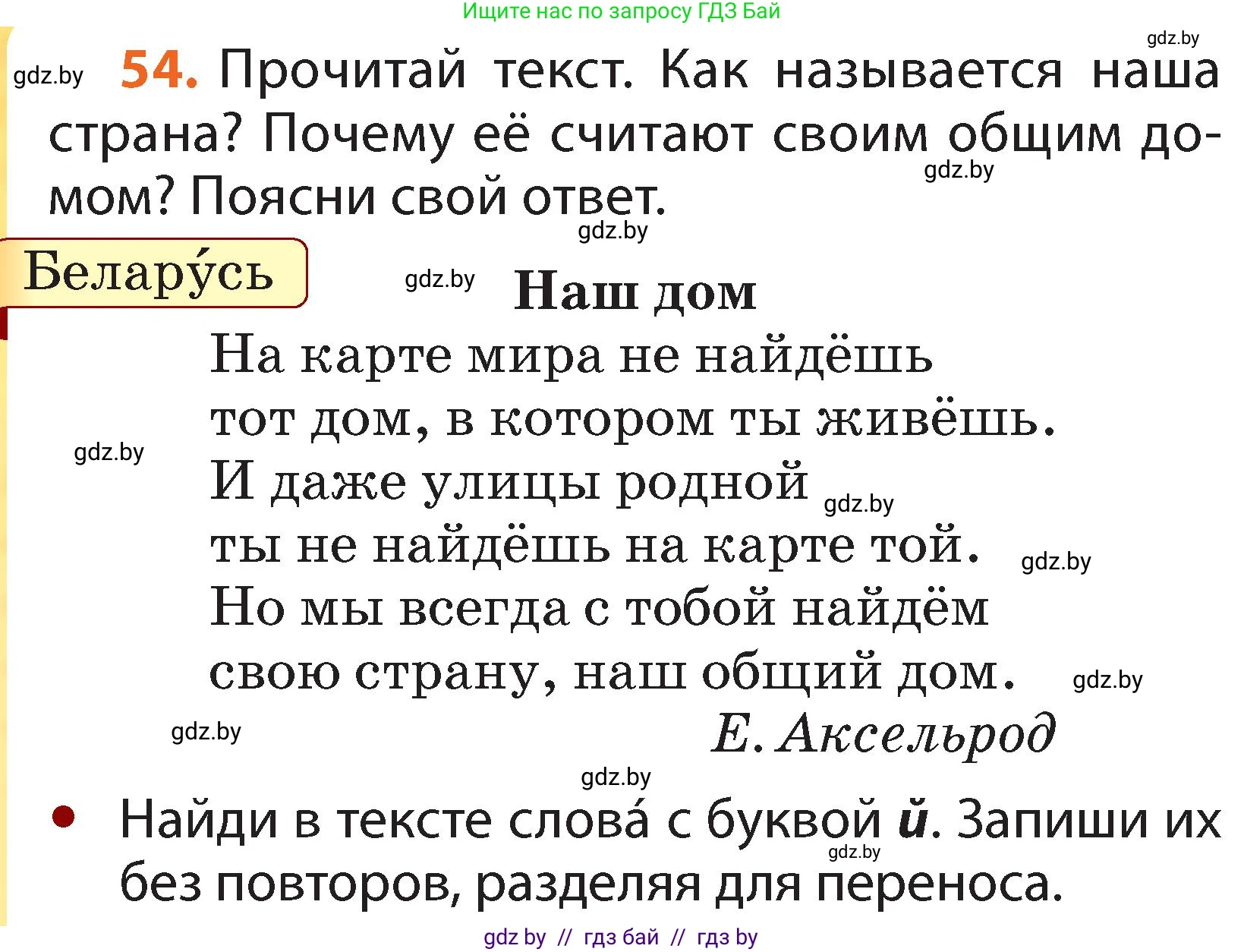 Русский язык, 2 класс Учебник, авторы: Гулецкая Елена Алексеевна, Федорович Галина Михайловна, издательство Национальный институт образования, Минск, 2022, коричневого цвета, Часть 1, страница 38, номер 54, Условие
