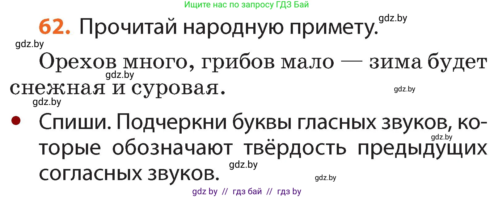 Русский язык, 2 класс Учебник, авторы: Гулецкая Елена Алексеевна, Федорович Галина Михайловна, издательство Национальный институт образования, Минск, 2022, коричневого цвета, Часть 1, страница 44, номер 62, Условие