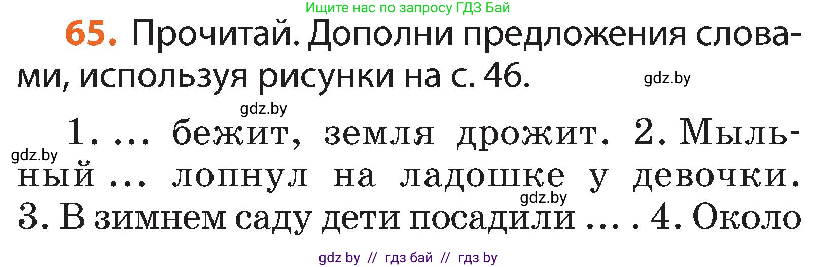 Русский язык, 2 класс Учебник, авторы: Гулецкая Елена Алексеевна, Федорович Галина Михайловна, издательство Национальный институт образования, Минск, 2022, коричневого цвета, Часть 1, страница 45, номер 65, Условие