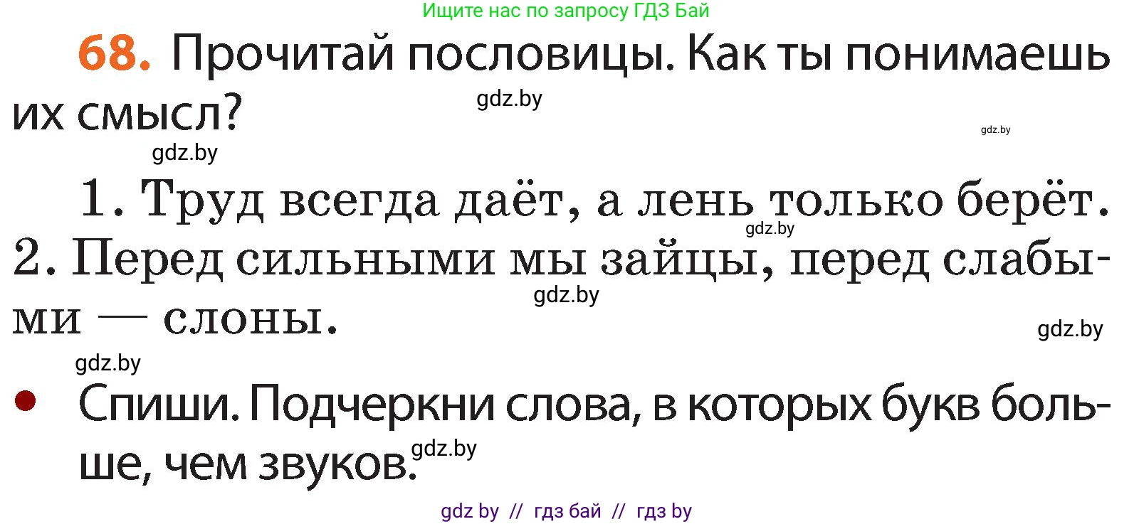 Русский язык, 2 класс Учебник, авторы: Гулецкая Елена Алексеевна, Федорович Галина Михайловна, издательство Национальный институт образования, Минск, 2022, коричневого цвета, Часть 1, страница 48, номер 68, Условие